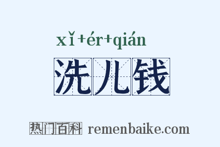 洗儿钱是什么意思的图片